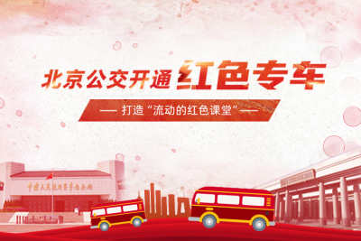 打造“流動的紅色課堂” 北京公交開通紅色專車