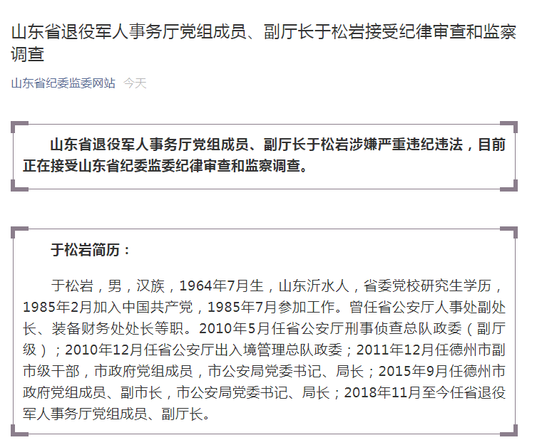 山东省退役军人事务厅党组成员,副厅长于松岩接受纪律审查和监察调查