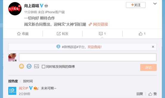 天下霸唱工作室转发阅文新闻:一切向好,期待合作