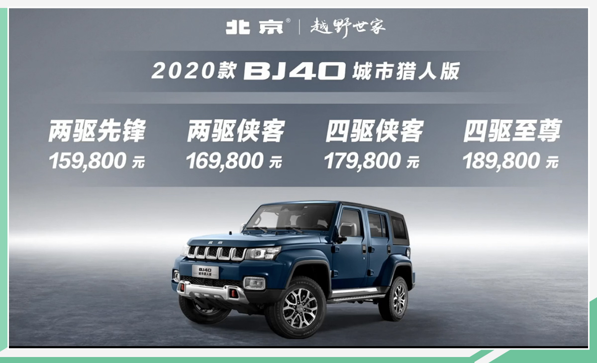 北京bj40城市猎人版,北京bj40plus bj40城市猎人版 正式上市