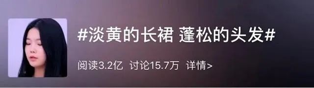 人民日报评论：“淡黄的长裙，蓬松的头发”