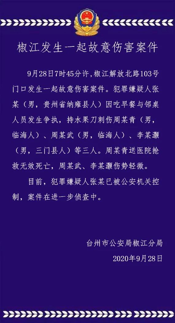 男子因吃早餐与邻桌发生争执 持水果刀伤人致1死2伤