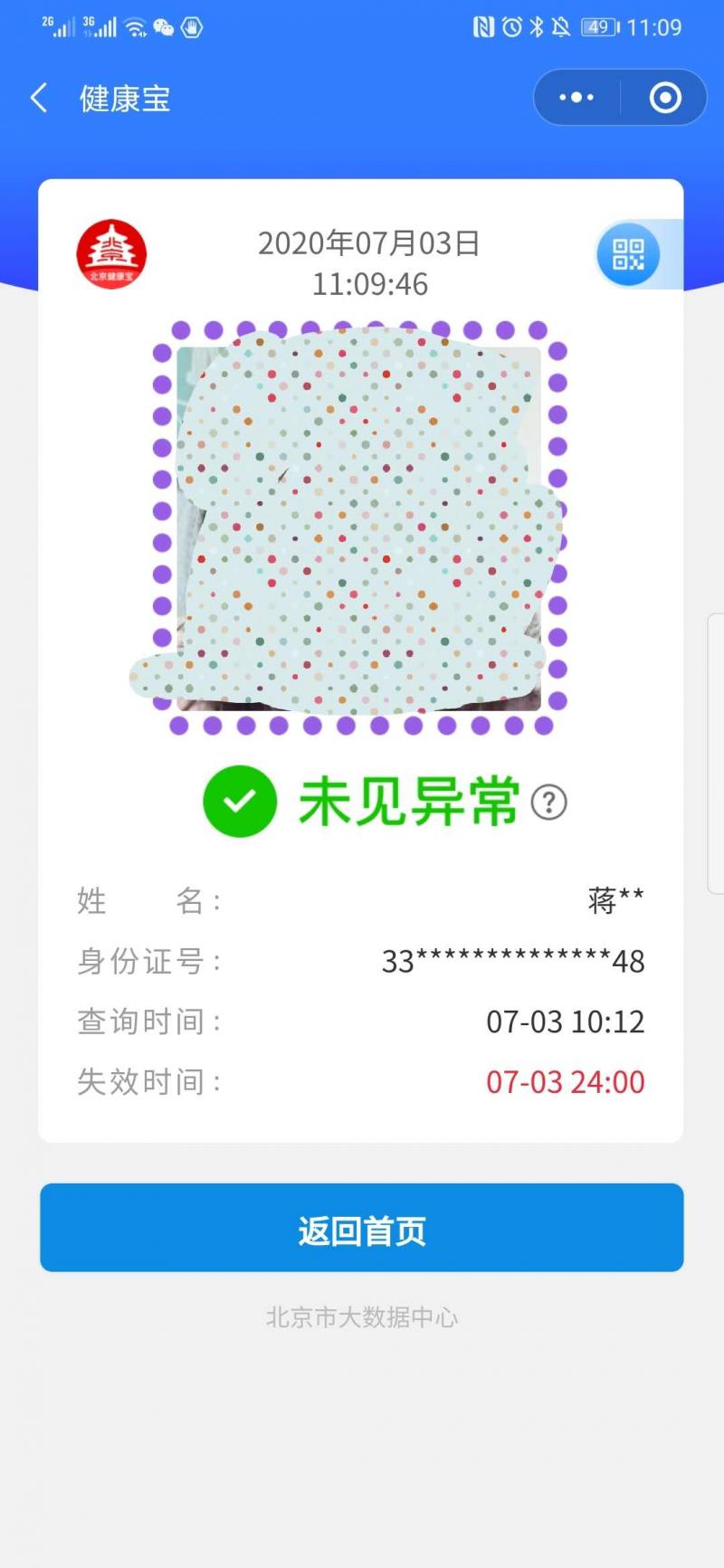 北京:微信端北京健康宝小程序已恢复正常使用