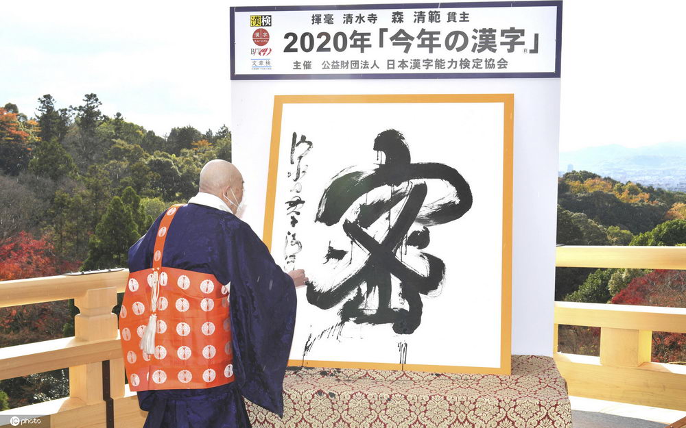 2020年日本年度汉字揭晓"密"