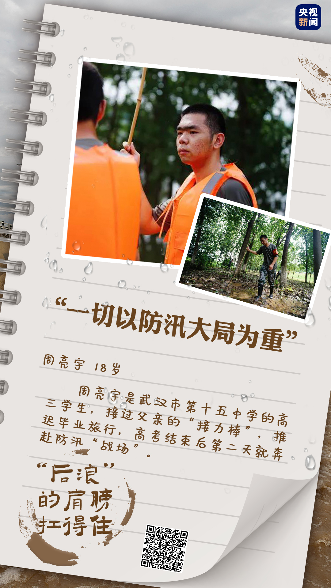 周亮宇 推迟毕业旅行上堤驻守