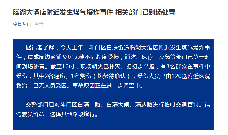 2020-09-11 13:26 珠海腾湖大酒店附近发生爆炸事件 今日斗门 2020