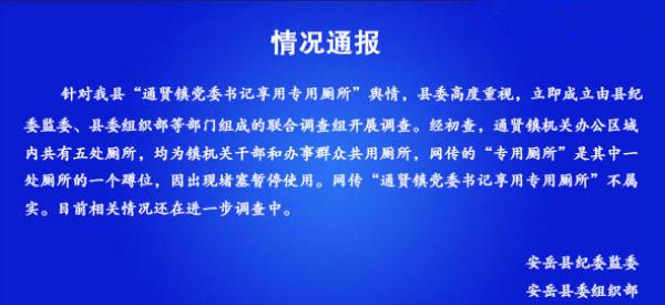 网传“通贤镇党委书记享用专用厕所”不属实