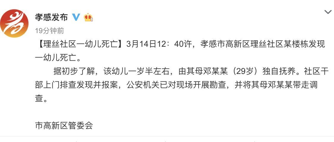 湖北孝感理丝社区一幼儿死亡警方将其母带走调查