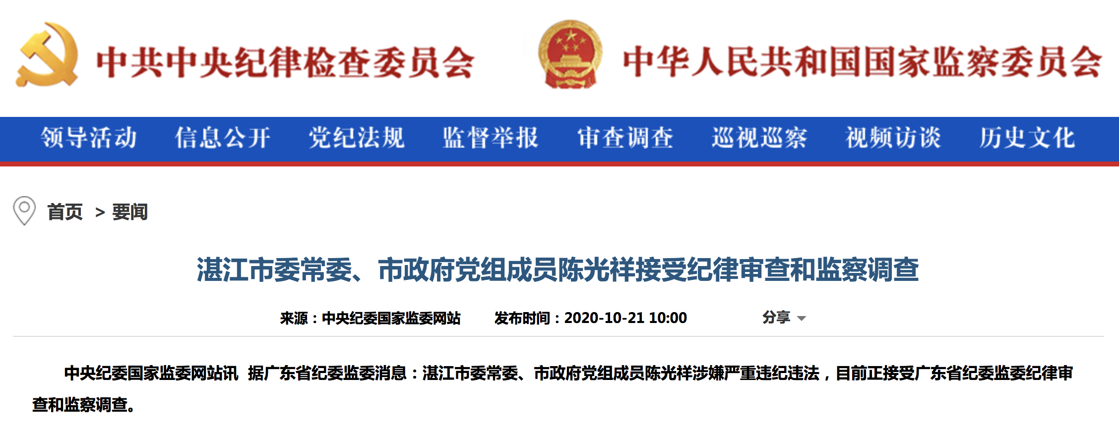 广东省湛江市委常委,市政府党组成员陈光祥接受纪律审查和监察调查