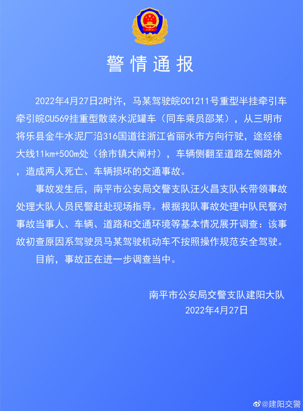 福建南平交警通报一起车辆侧翻致2死交通事故:初查原因系驾驶员不按照