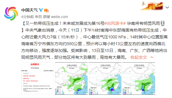 未来或发展成为第16号#台风浪卡 华南将有明显风雨】中央气象台消息