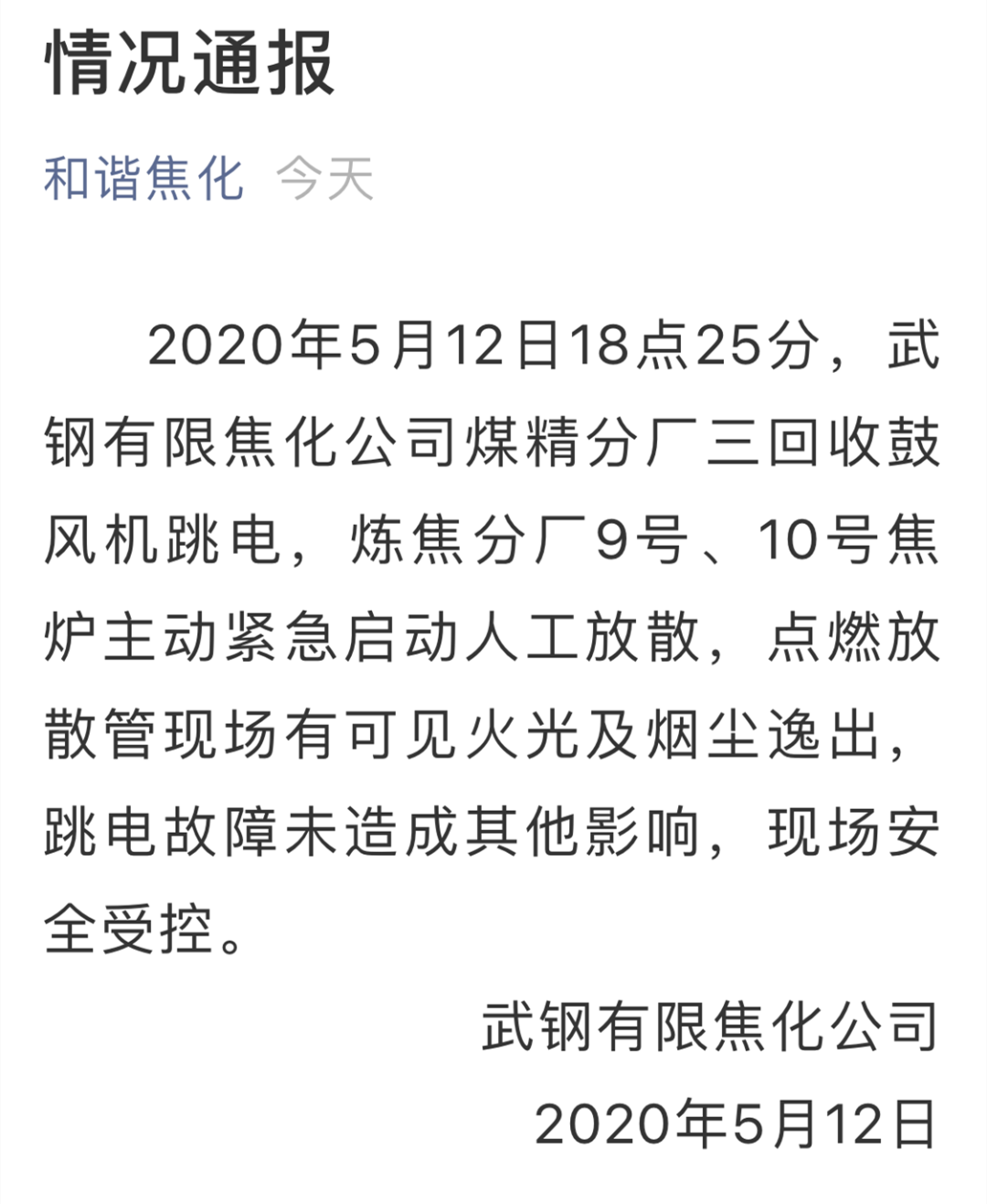 武钢失火了？官方通报来了