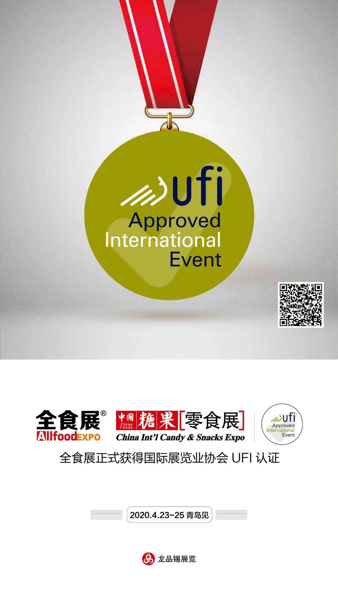 全食展正式通过ufi(国际展览业协会)认证