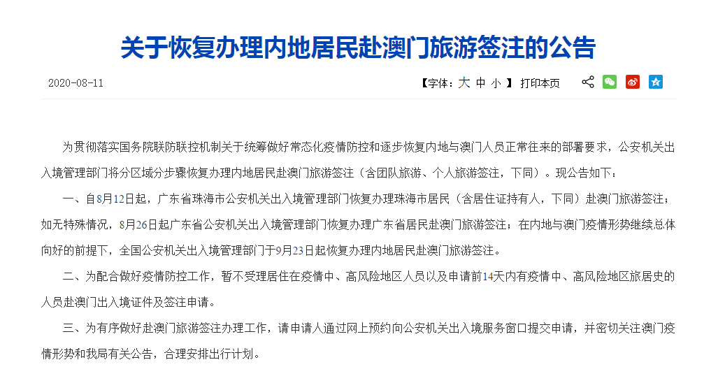 国家移民管理局:逐步恢复办理内地居民赴澳门旅游签注