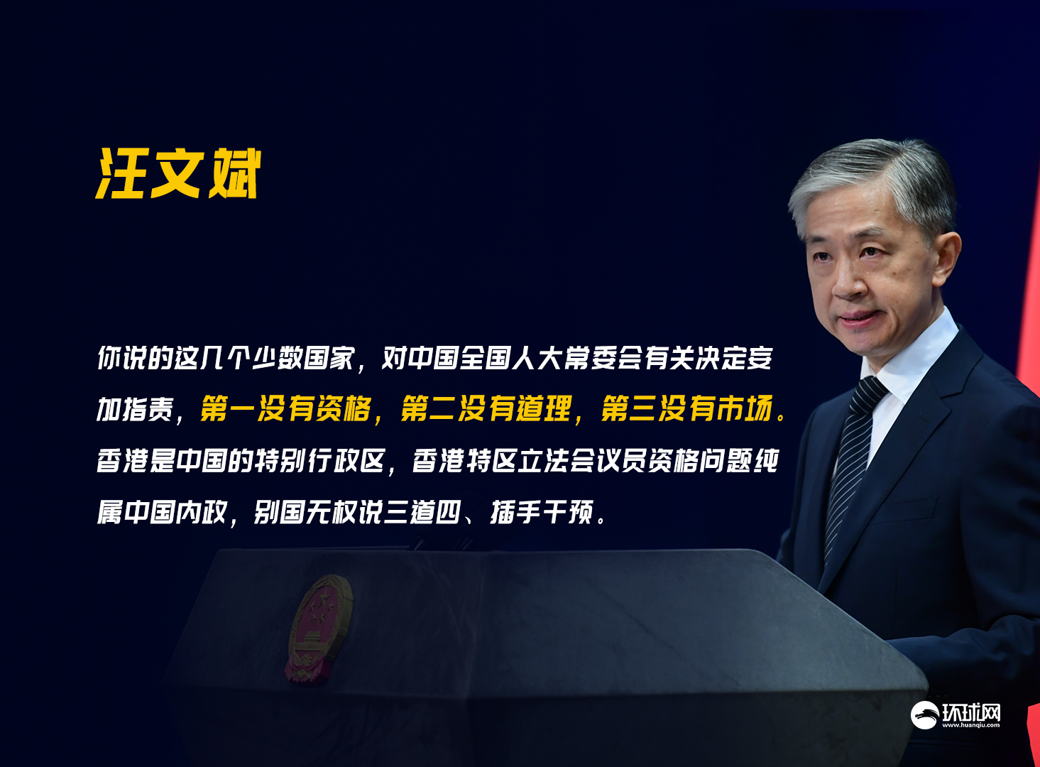 少数国家对中国全国人大常委会有关决定妄加指责,汪文斌:没有资格,没