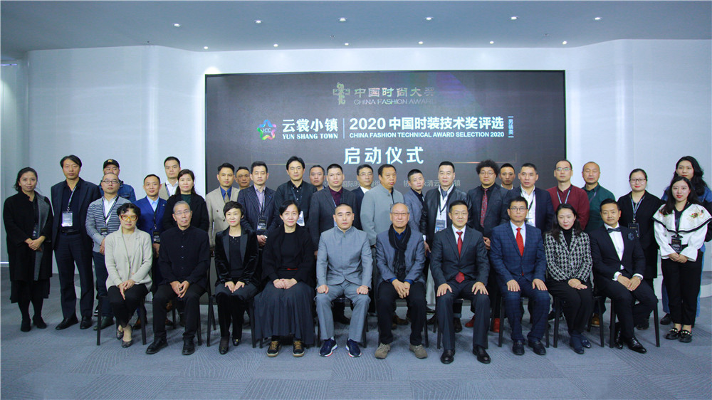 匠心筑梦——云裳小镇2020中国时装技术奖评选活动启动