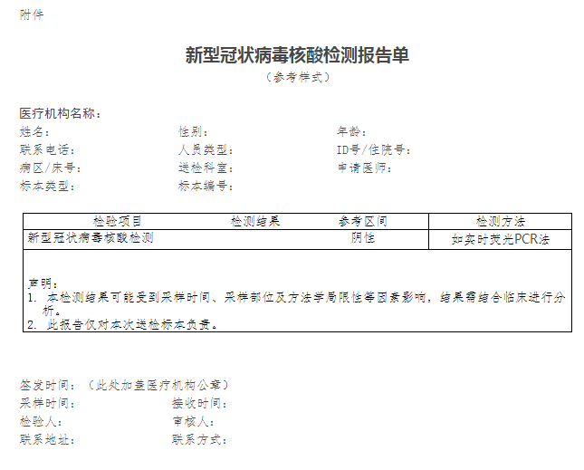 关于印发医疗机构新型冠状病毒核酸检测工作手册(试行)的通知