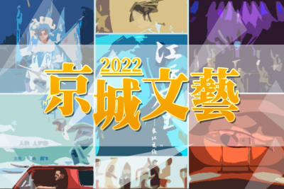 2022京城文艺