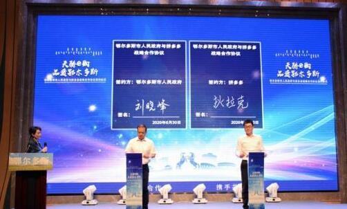 鄂尔多斯市与拼多多战略签约