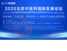 2020北京中医药国际发展论坛