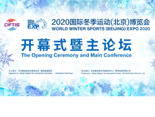 国际冬季运动（北京）博览会开幕式暨主论坛