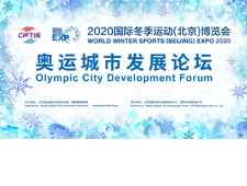 奥运城市发展论坛