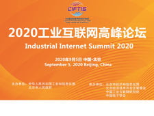 2020工业互联网高峰论坛