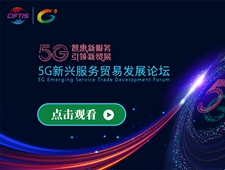 5G新兴服务贸易发展论坛