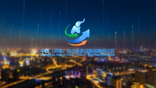 河南自贸区郑州片区