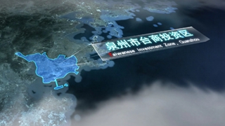 泉州台商投资区