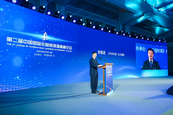 2020中国国际化营商环境高峰论坛