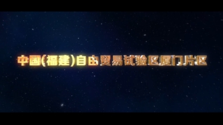 福建自贸区厦门片区