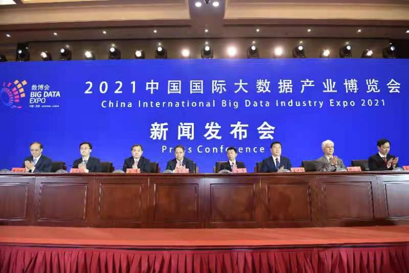 2021中国国际大数据产业博览会新闻发布会在京召开