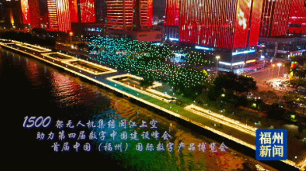 超燃！1500架无人机点亮福州夜空！