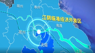 江阴临港经济开发区