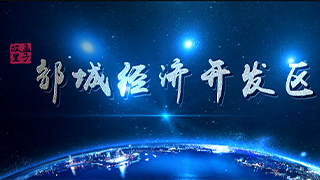 邹城经济开发区