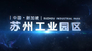 苏州工业园区