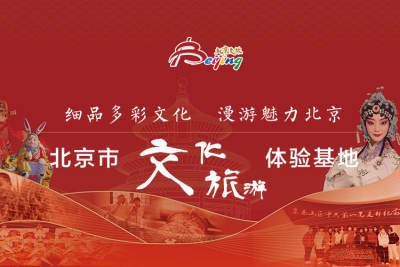 北京市文化旅游体验基地
