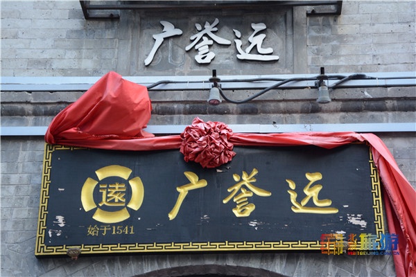 广誉远中国历史最为悠久的中药企业