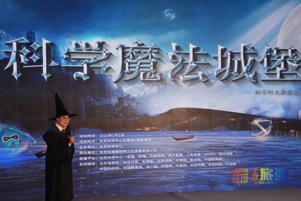 北京科学中心科学时光趴第六季 科学魔法城堡 成功举办 北京旅游网
