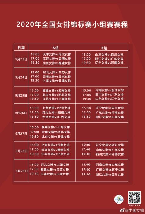 全国女排锦标赛赛程.图片来源:中国女排官方微博.
