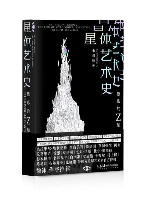 在星體中探索藝術的未知邊界:朱劍辰新書《星體藝術史》出版