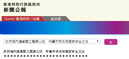 香港特区政府新闻公报截图