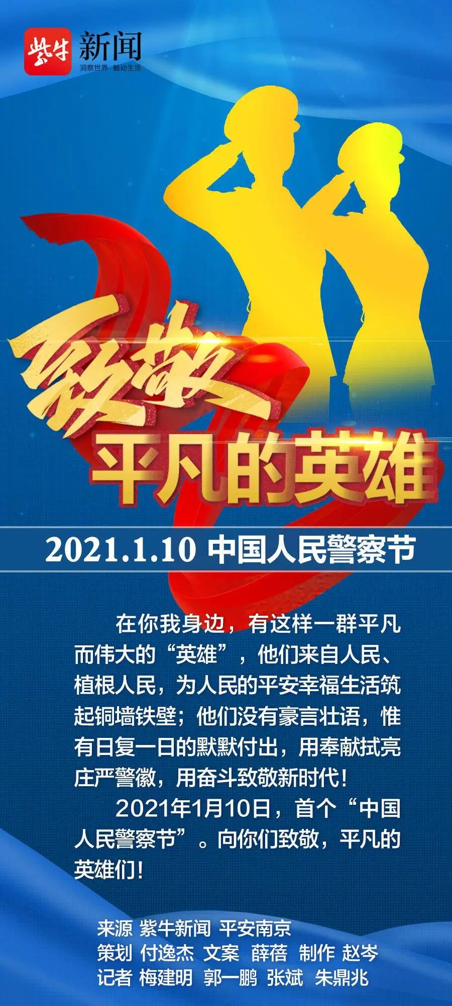 第一个"中国人民警察节",向你们致敬,平凡的英雄!