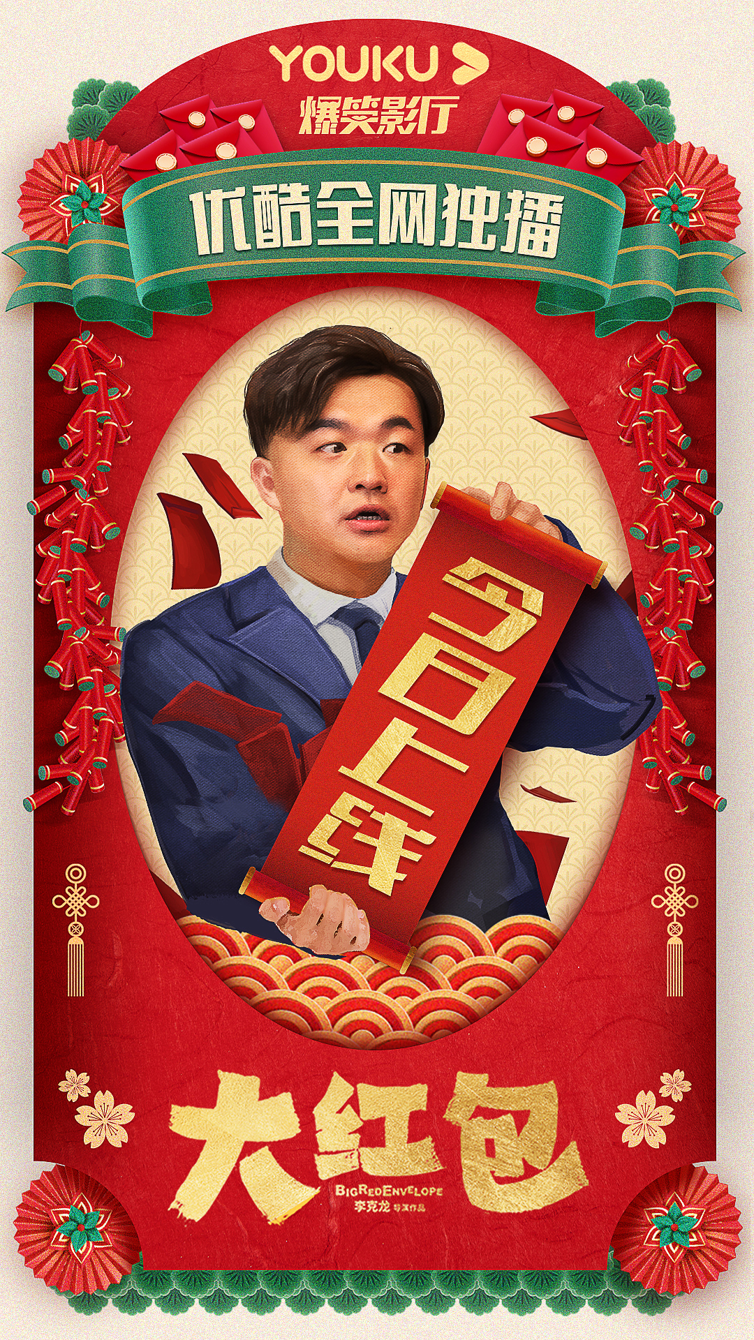 大红包接棒优酷网络电影春节档持续热映