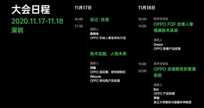OPPO未来科技大会2020日程