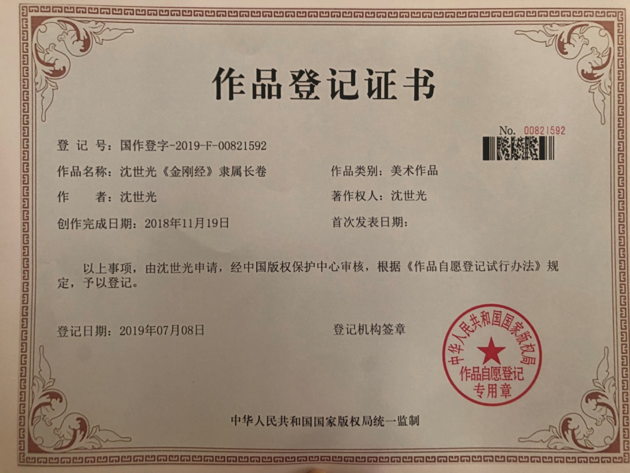 当代著名书法家沈世光力作《金刚经》隶书长卷鉴赏
