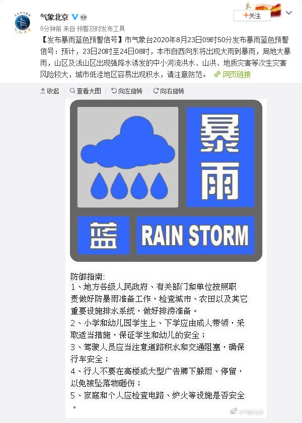 北京发布暴雨蓝色预警信号
