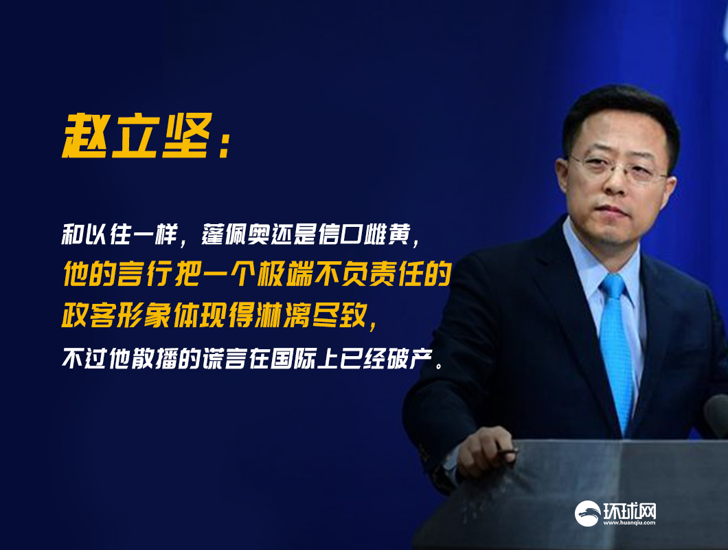 趙立堅再批蓬佩奧反華言論:淋漓盡致體現了一個極端不負責任的政客