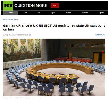 RT：德国、法国和英国拒绝美国推动恢复联合国对伊制裁的努力